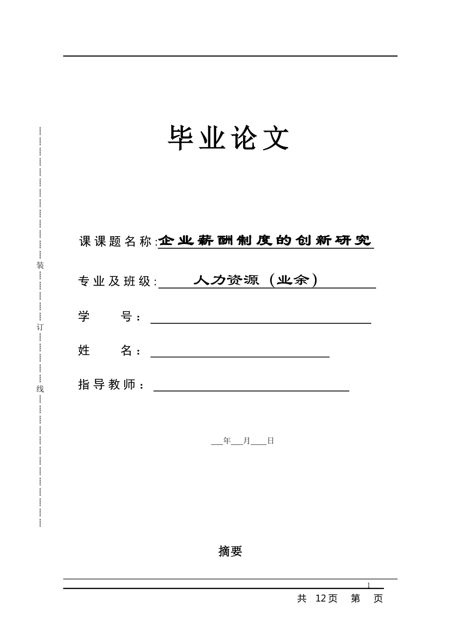 企業(yè)薪酬制度的創(chuàng)新研究人力資源管理畢業(yè)論文_第1頁