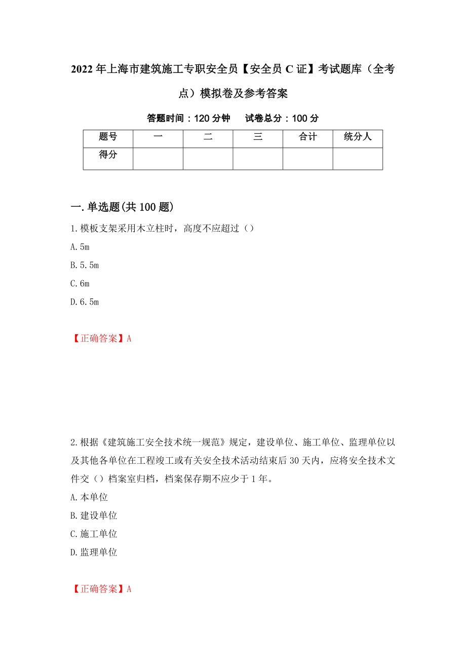 2022年上海市建筑施工专职安全员【安全员C证】考试题库（全考点）模拟卷及参考答案（第34版）_第1页