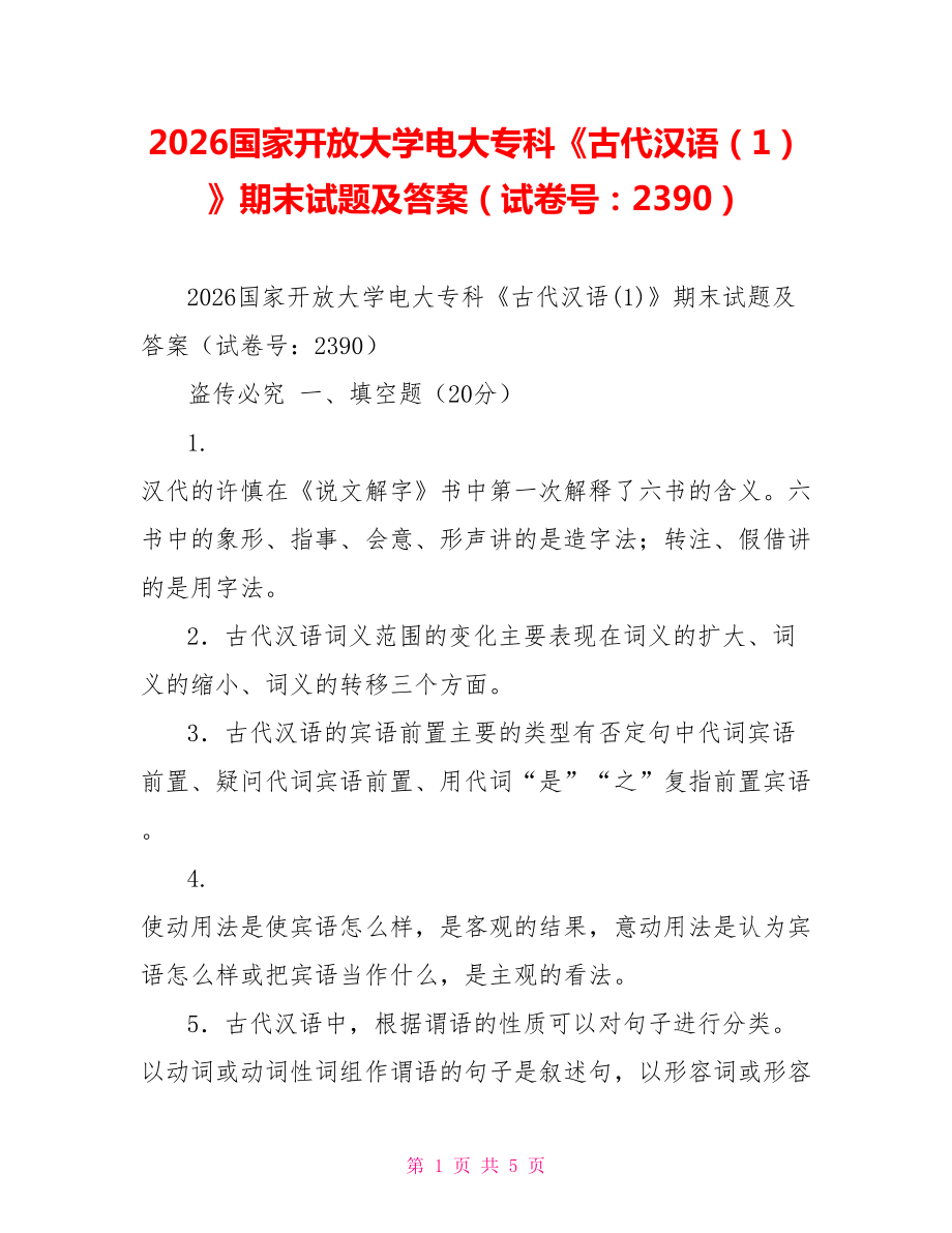 2026国家开放大学电大专科《古代汉语（1）》期末试题及答案（试卷号：2390）_第1页