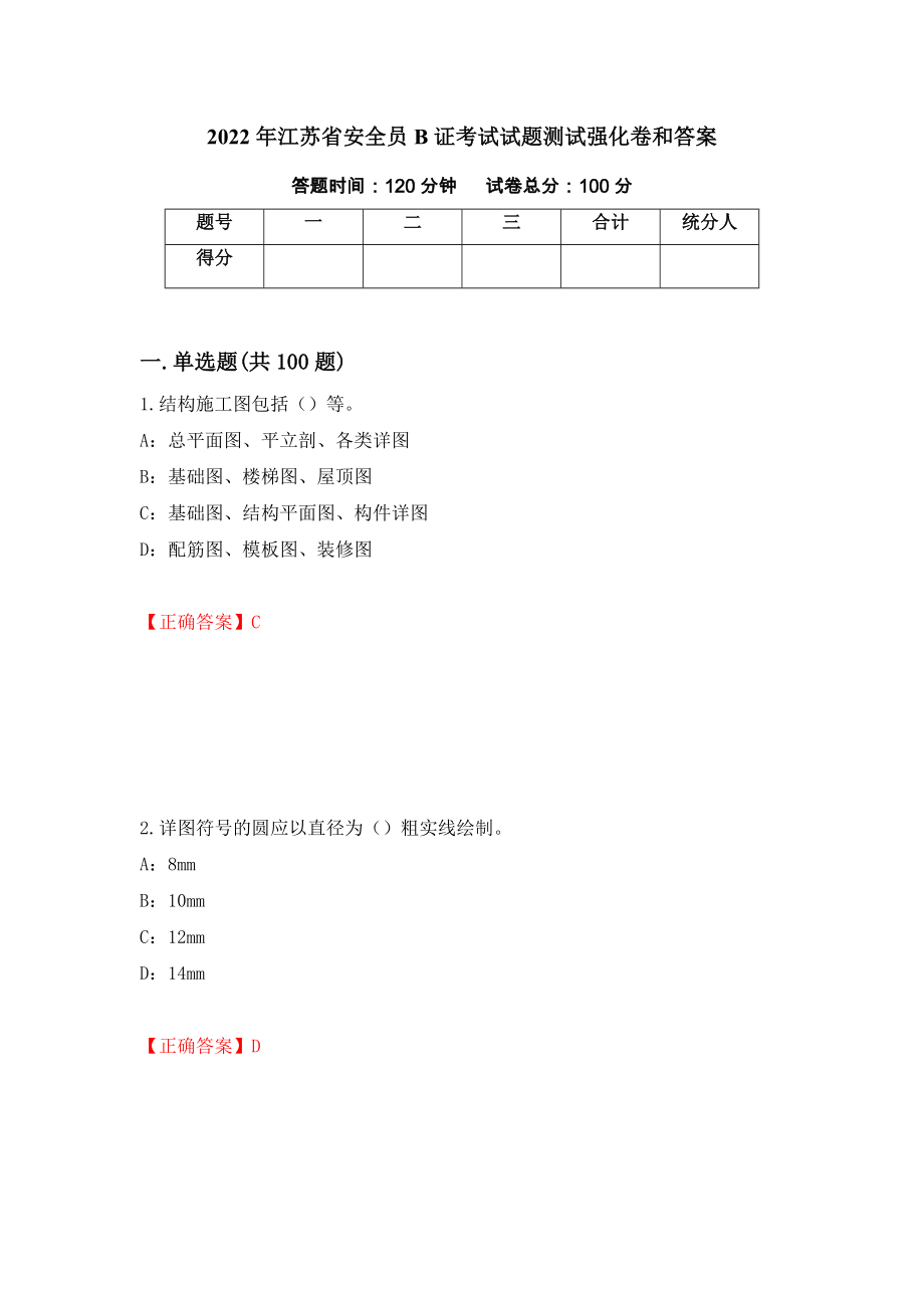 2022年江苏省安全员B证考试试题测试强化卷和答案【25】_第1页