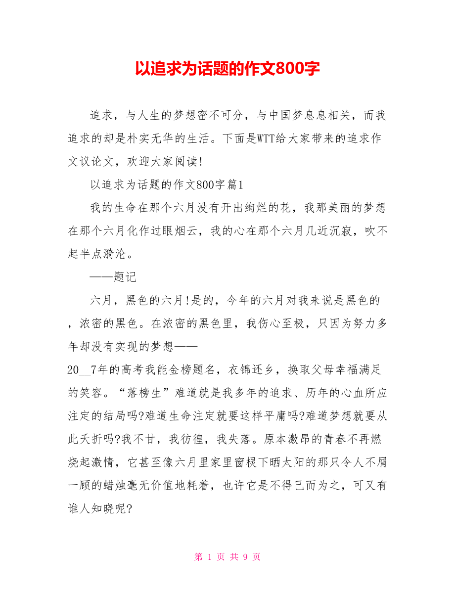 以追求为话题的作文800字_第1页