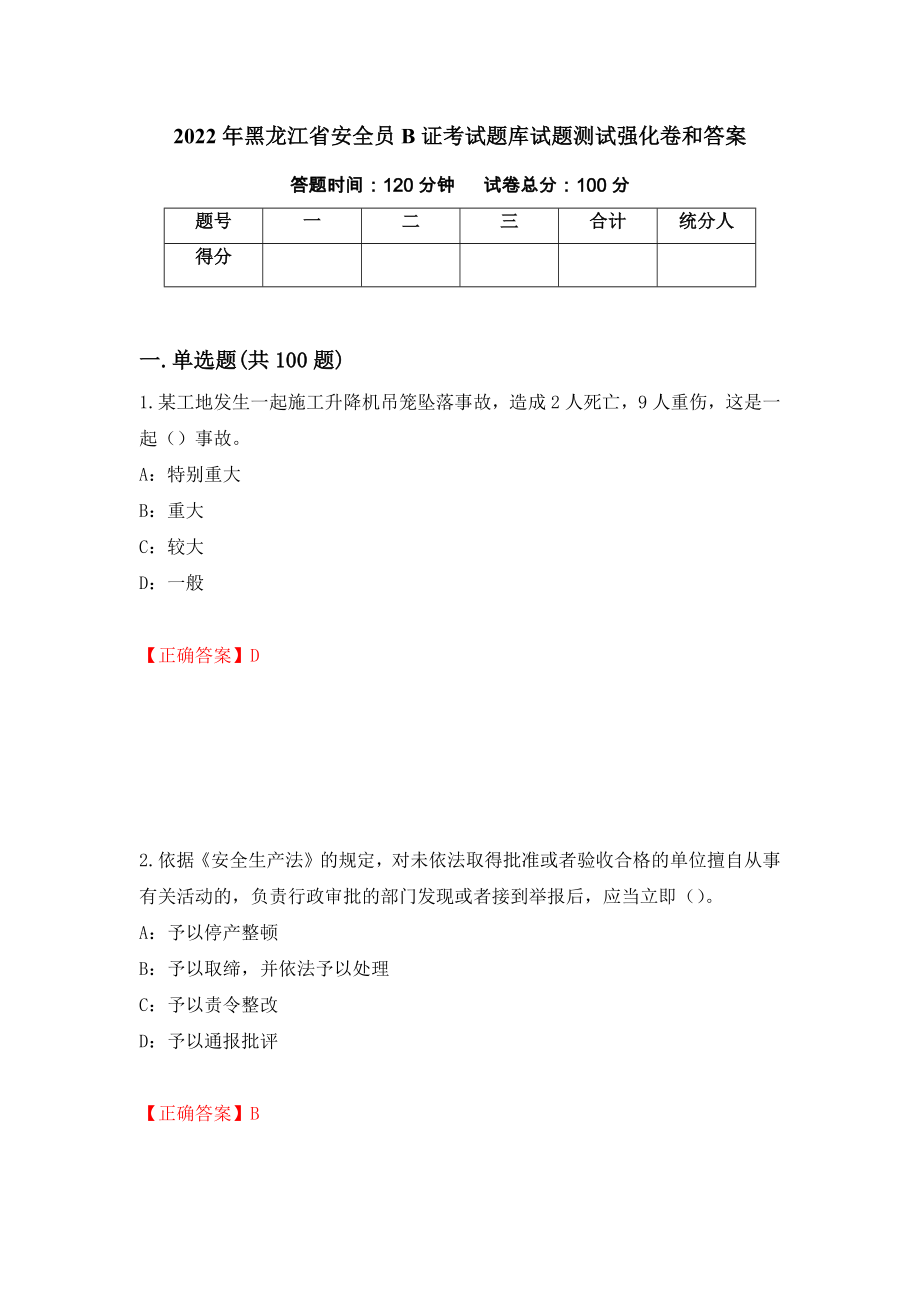 2022年黑龙江省安全员B证考试题库试题测试强化卷和答案[44]_第1页