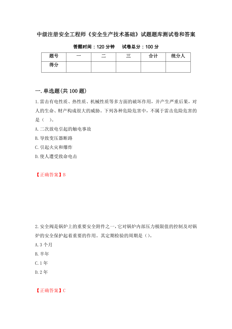 中级注册安全工程师《安全生产技术基础》试题题库测试卷和答案（第43次）_第1页