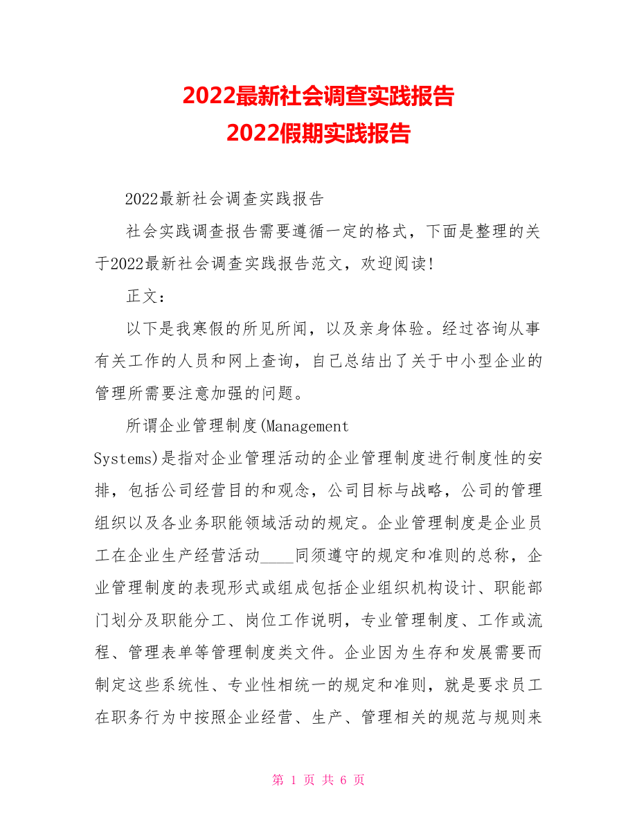 2022最新社会调查实践报告2022假期实践报告_第1页