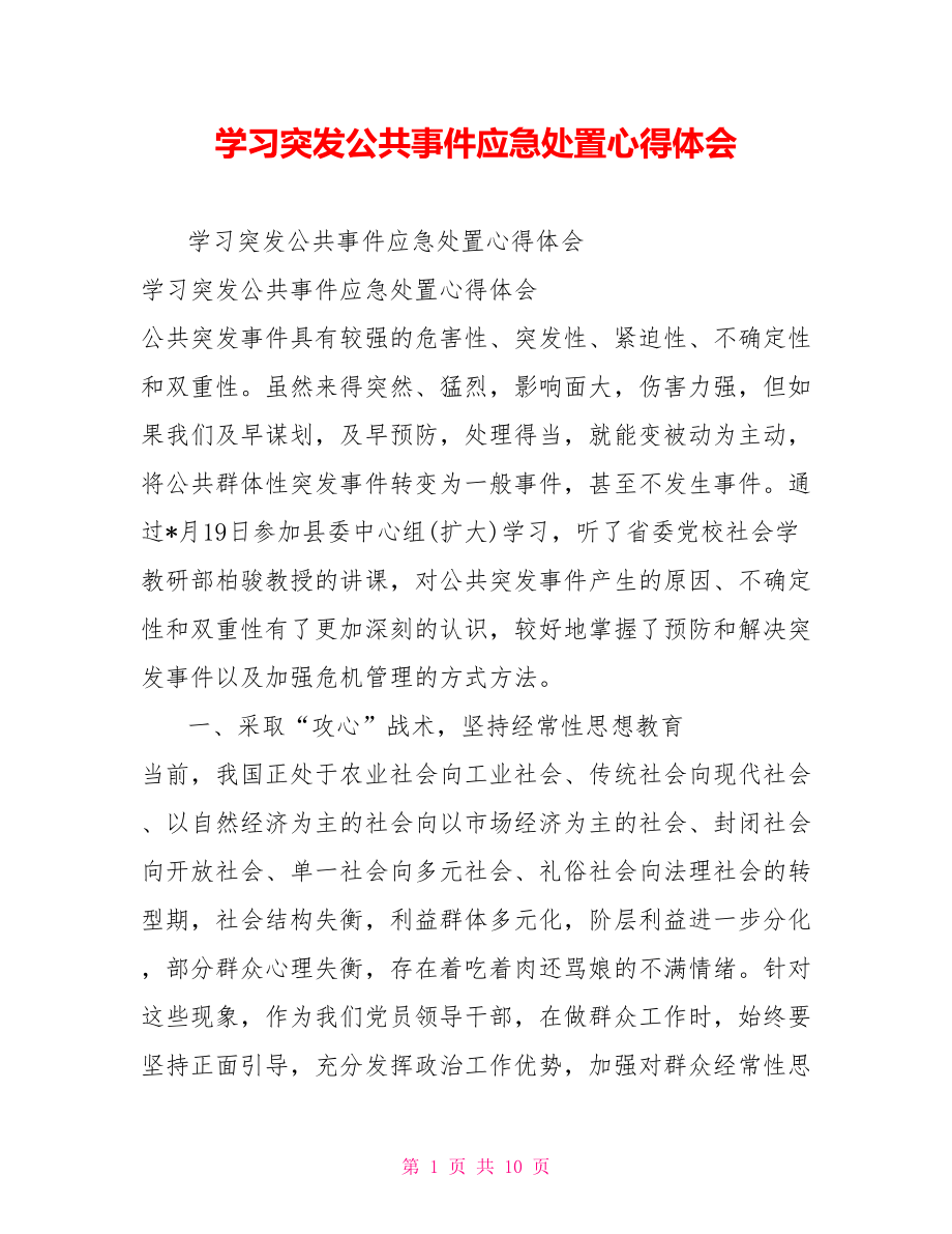 学习突发公共事件应急处置心得体会_第1页