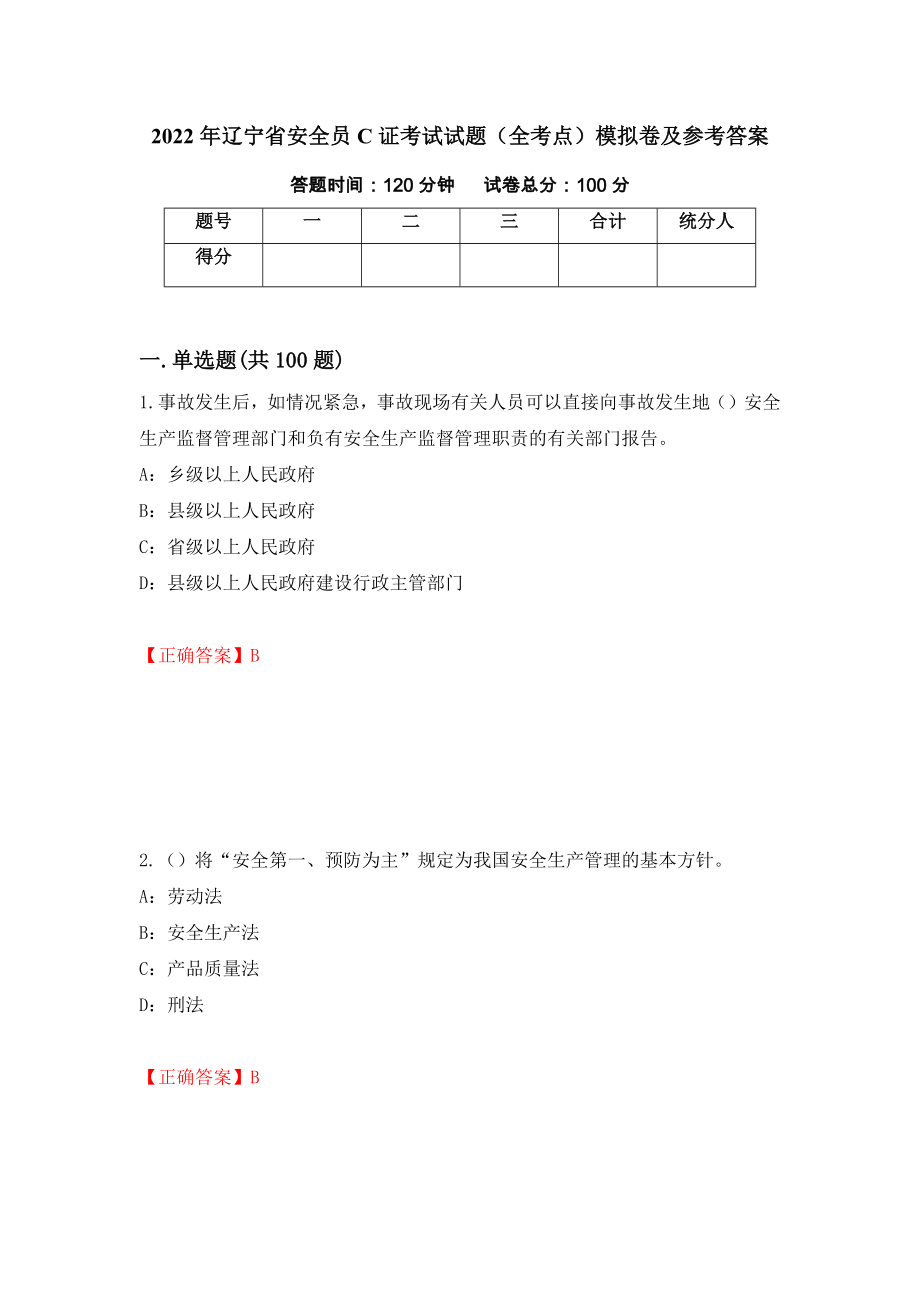 2022年辽宁省安全员C证考试试题（全考点）模拟卷及参考答案（第77次）_第1页