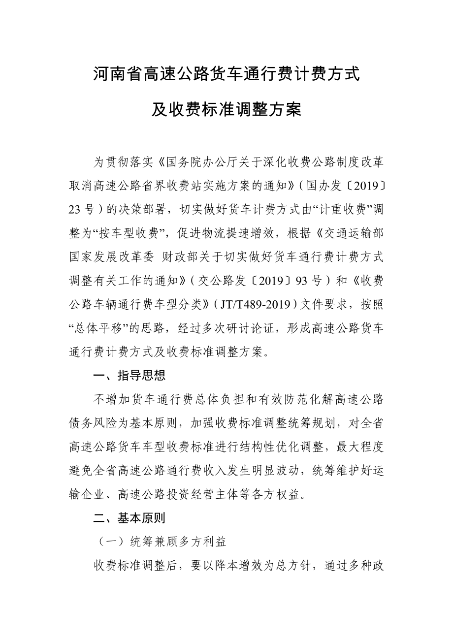 河南省高速公路货车通行费计费方式_第1页