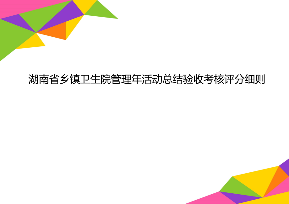 湖南省乡镇卫生院管理年活动总结验收考核评分细则_第1页