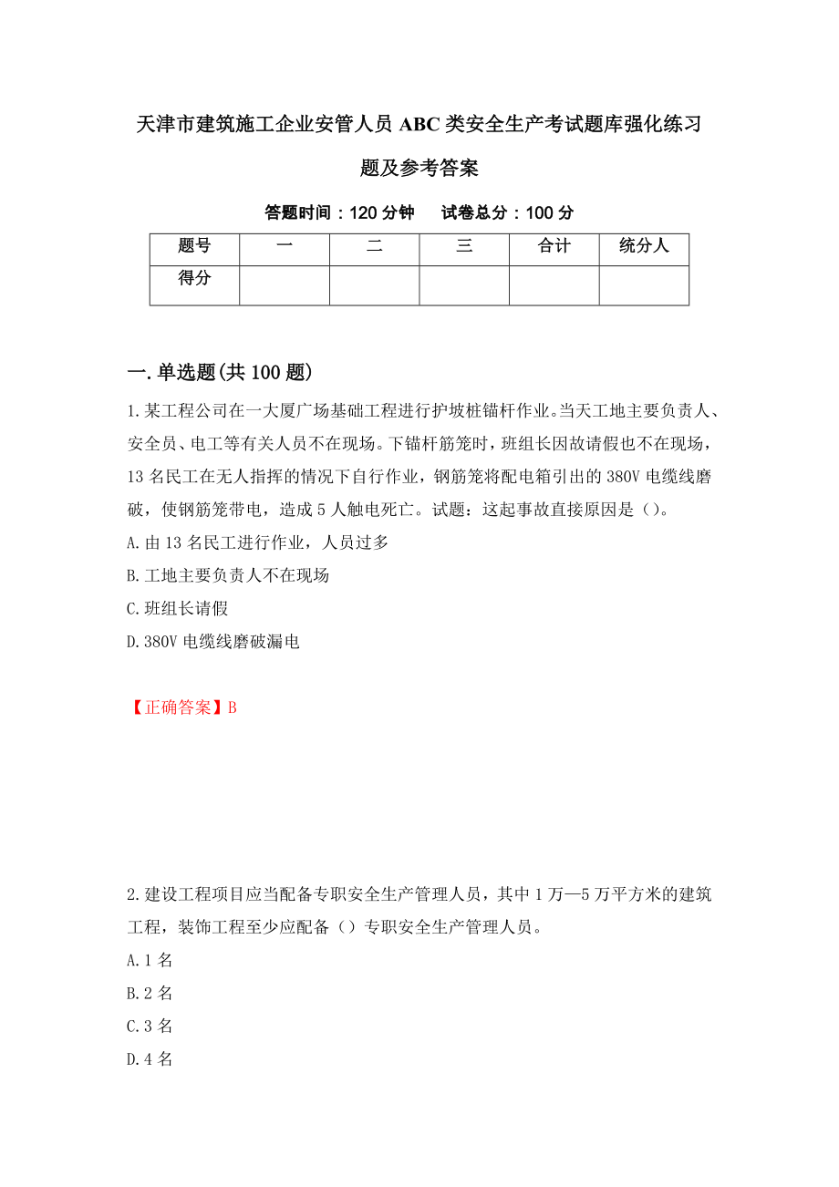 天津市建筑施工企业安管人员ABC类安全生产考试题库强化练习题及参考答案（93）_第1页