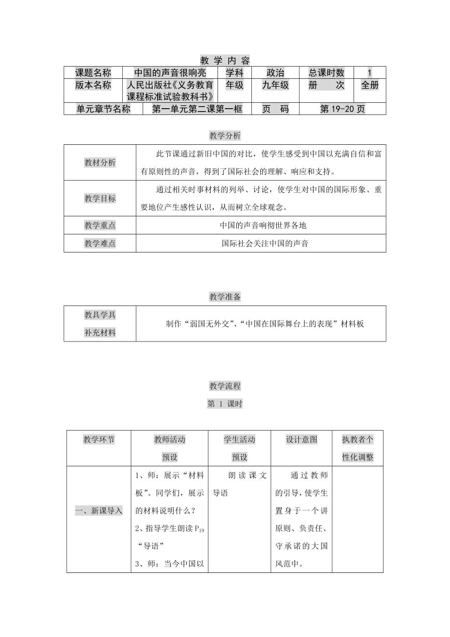 九年級(jí)政治：第二課《中國(guó)的聲音》教案人民版_第1頁(yè)