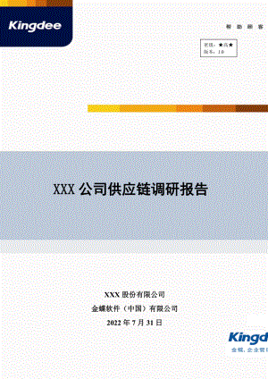 金蝶ERP实施-01-10-02供应链系统调研报告(共23页)