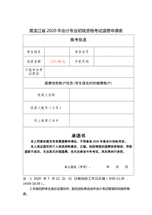 黑龙江省2020年会计专业初级资格考试退费申请表