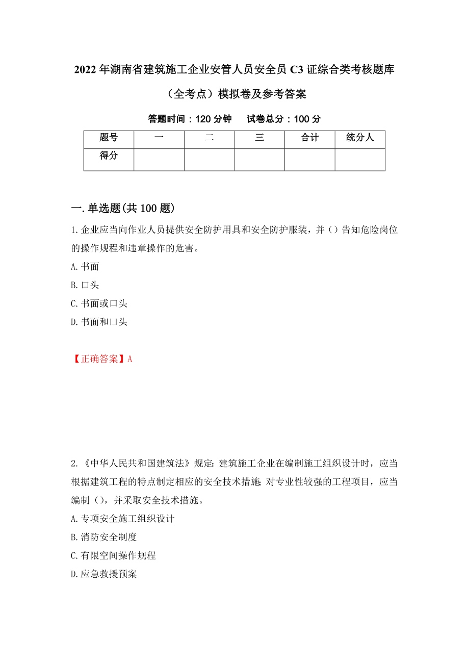 2022年湖南省建筑施工企业安管人员安全员C3证综合类考核题库（全考点）模拟卷及参考答案（第48版）_第1页
