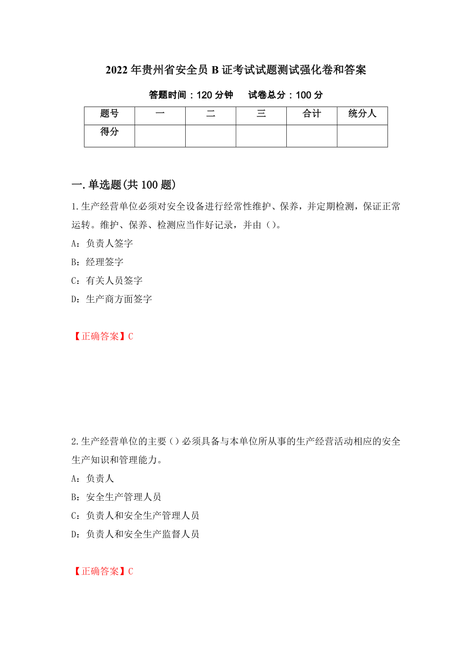 2022年贵州省安全员B证考试试题测试强化卷和答案(第78版)_第1页