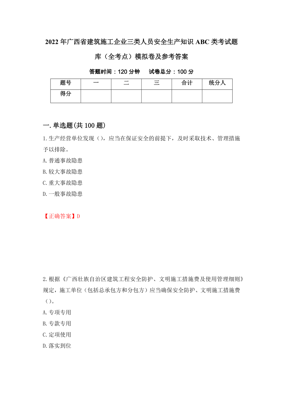 2022年广西省建筑施工企业三类人员安全生产知识ABC类考试题库（全考点）模拟卷及参考答案（第46版）_第1页