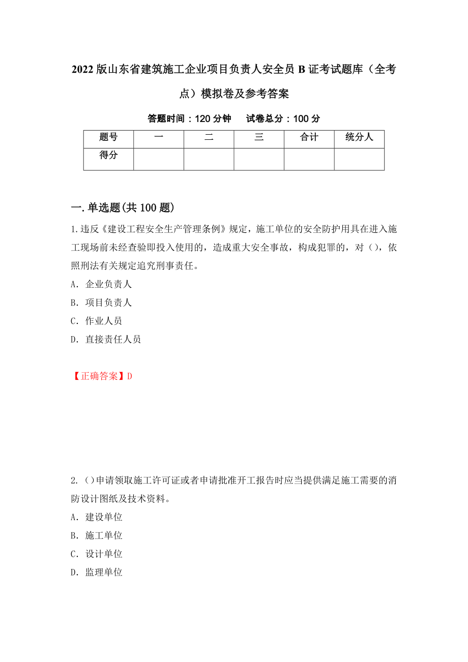 2022版山东省建筑施工企业项目负责人安全员B证考试题库（全考点）模拟卷及参考答案【91】_第1页