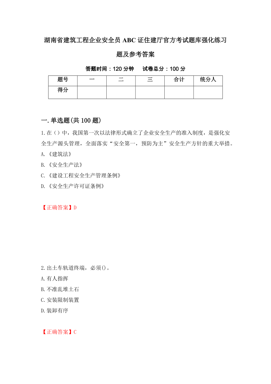 湖南省建筑工程企业安全员ABC证住建厅官方考试题库强化练习题及参考答案33_第1页