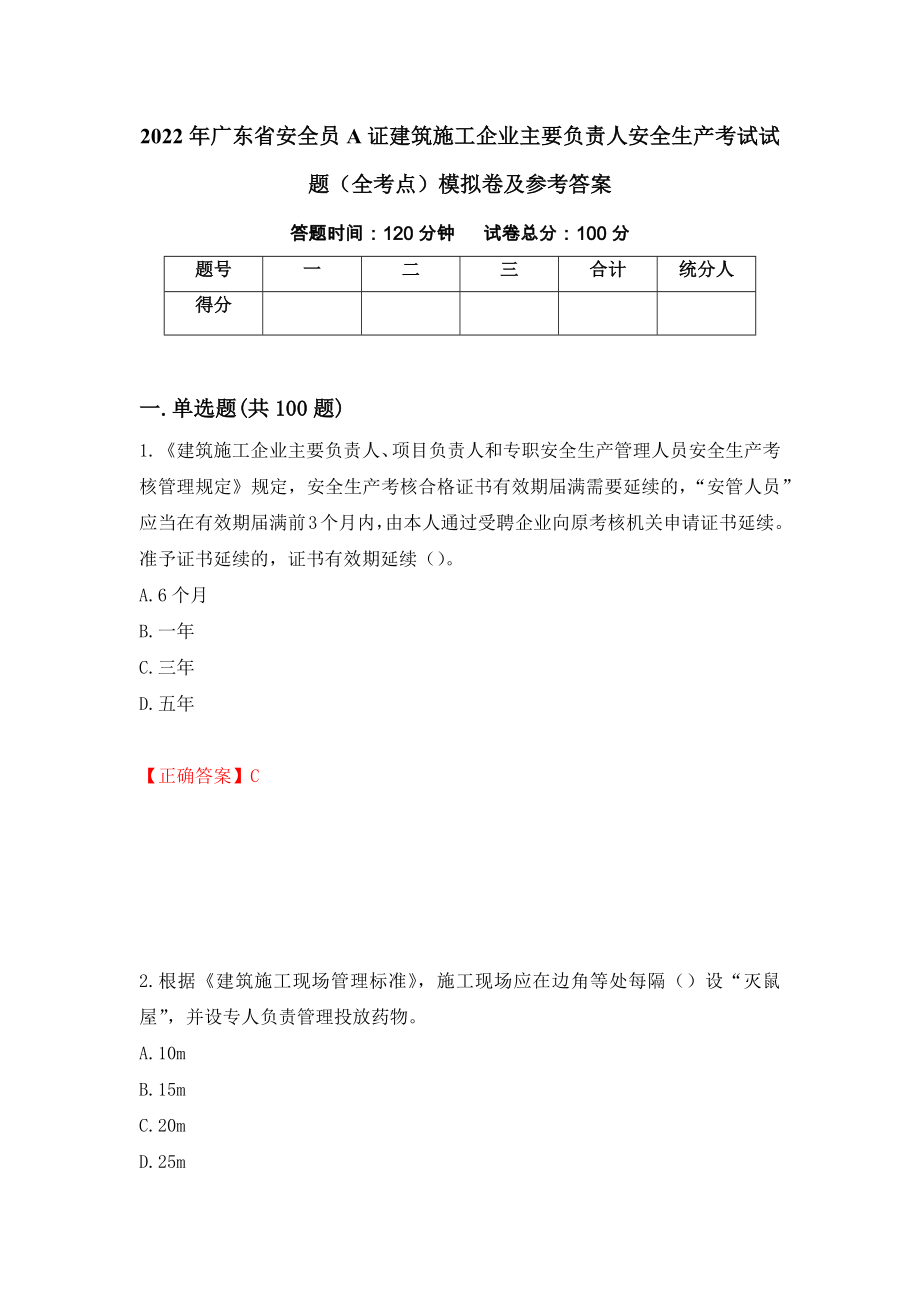 2022年广东省安全员A证建筑施工企业主要负责人安全生产考试试题（全考点）模拟卷及参考答案【65】_第1页