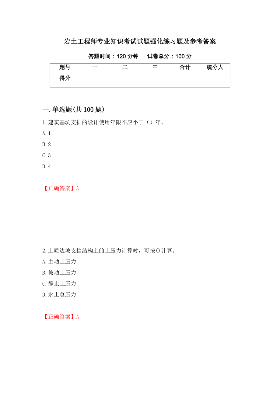 岩土工程师专业知识考试试题强化练习题及参考答案（第5期）_第1页