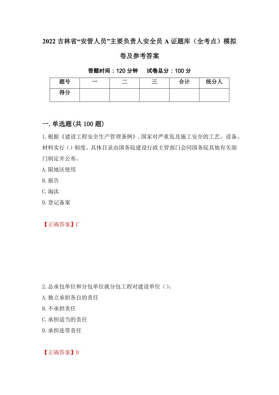 2022吉林省“安管人员”主要负责人安全员A证题库（全考点）模拟卷及参考答案【87】_第1页