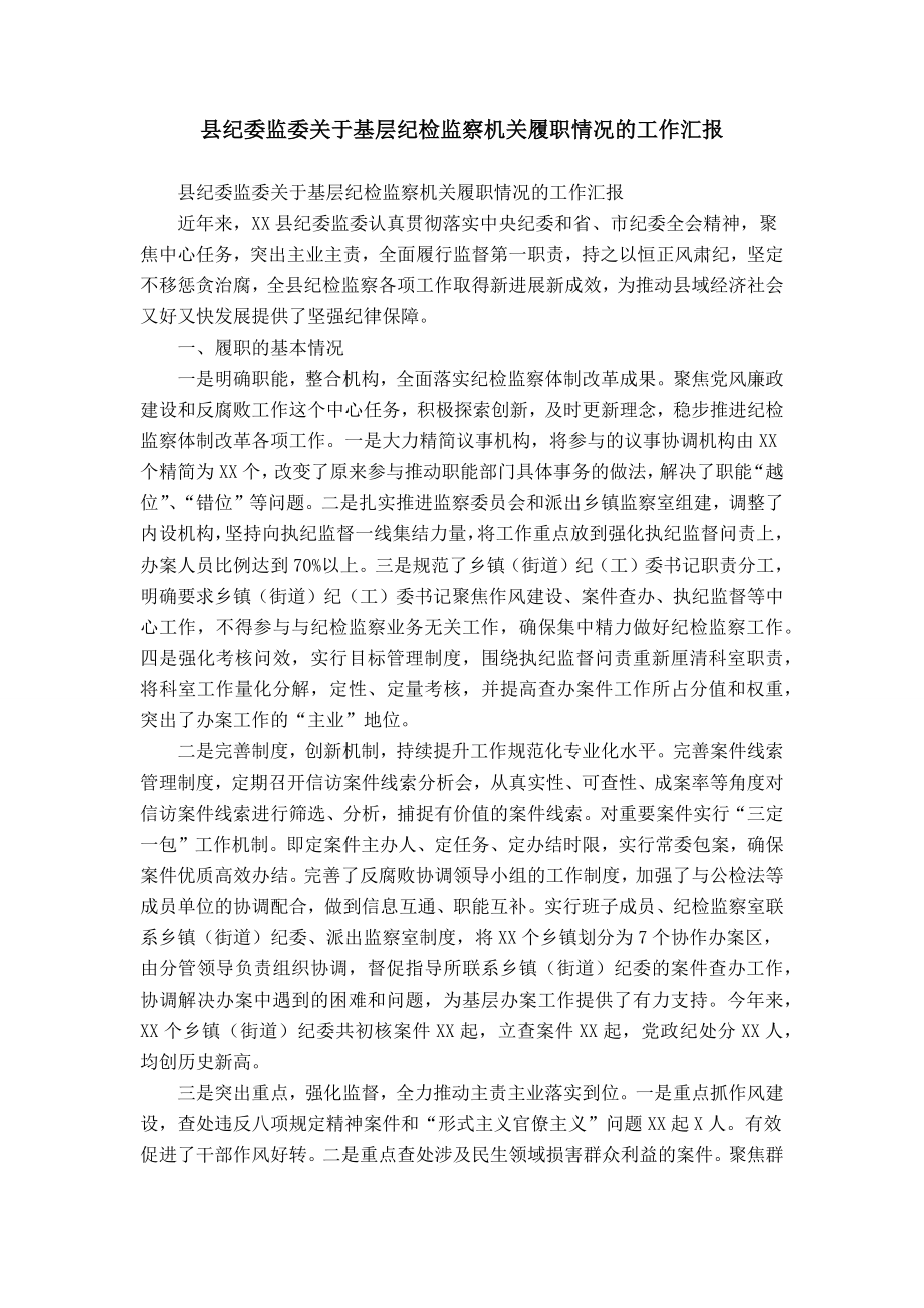 县纪委监委关于基层纪检监察机关履职情况的工作汇报_第1页