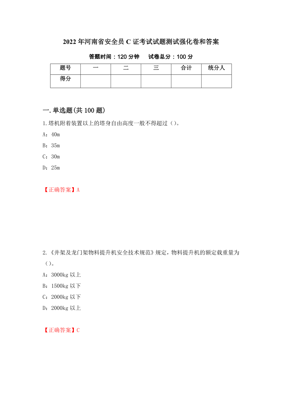 2022年河南省安全员C证考试试题测试强化卷和答案[62]_第1页