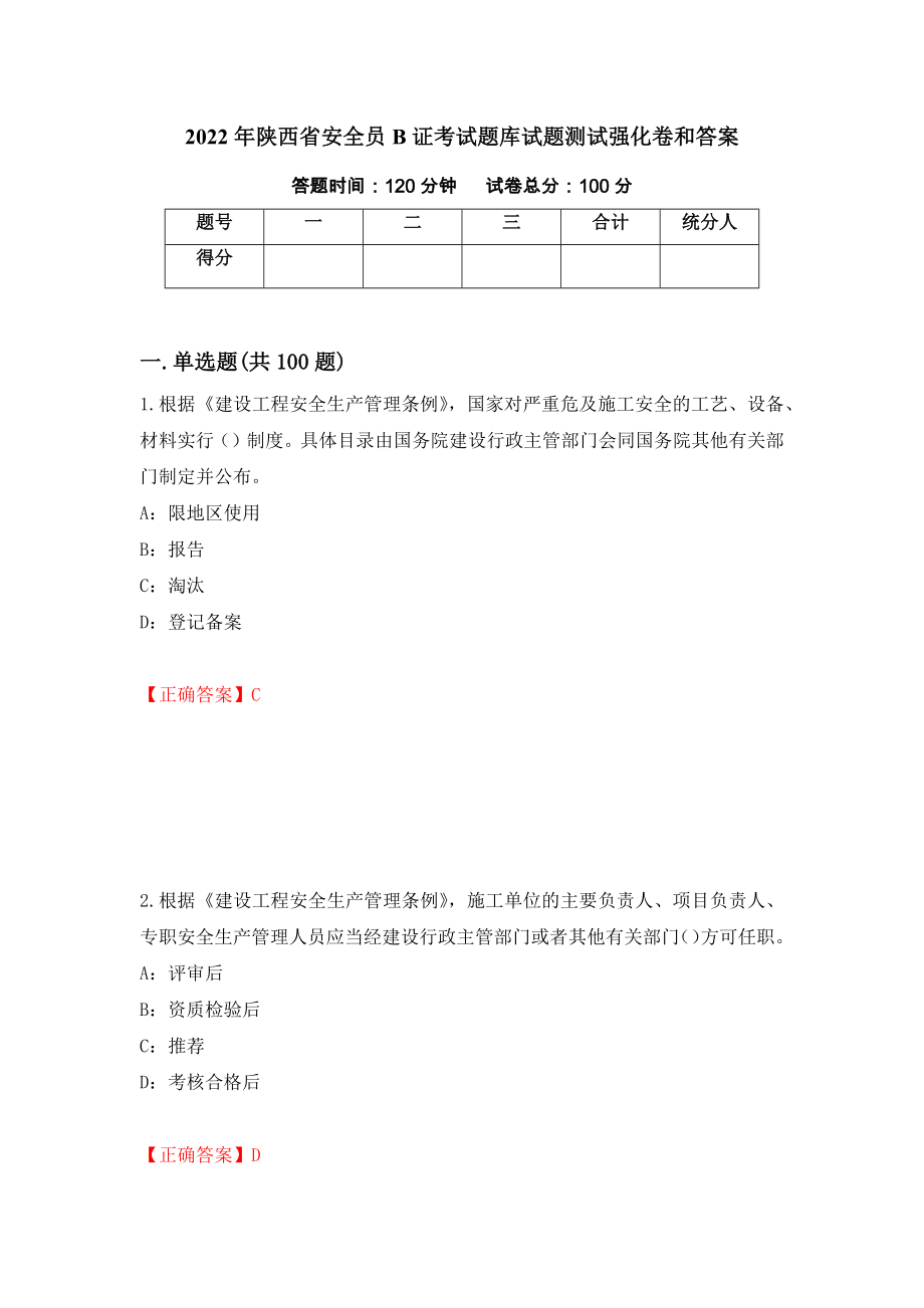 2022年陕西省安全员B证考试题库试题测试强化卷和答案(3)_第1页