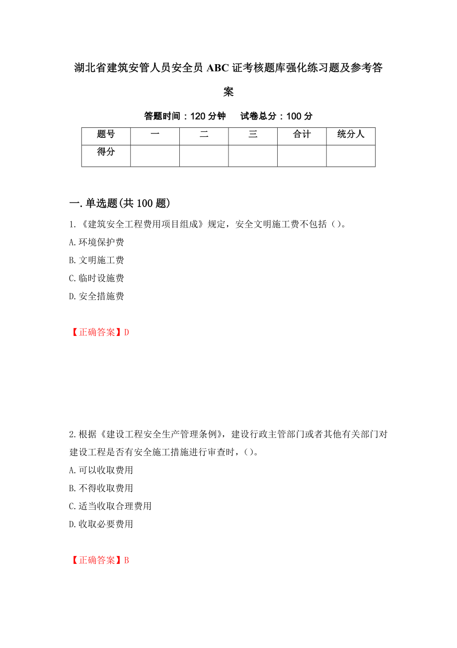 湖北省建筑安管人员安全员ABC证考核题库强化练习题及参考答案【18】_第1页