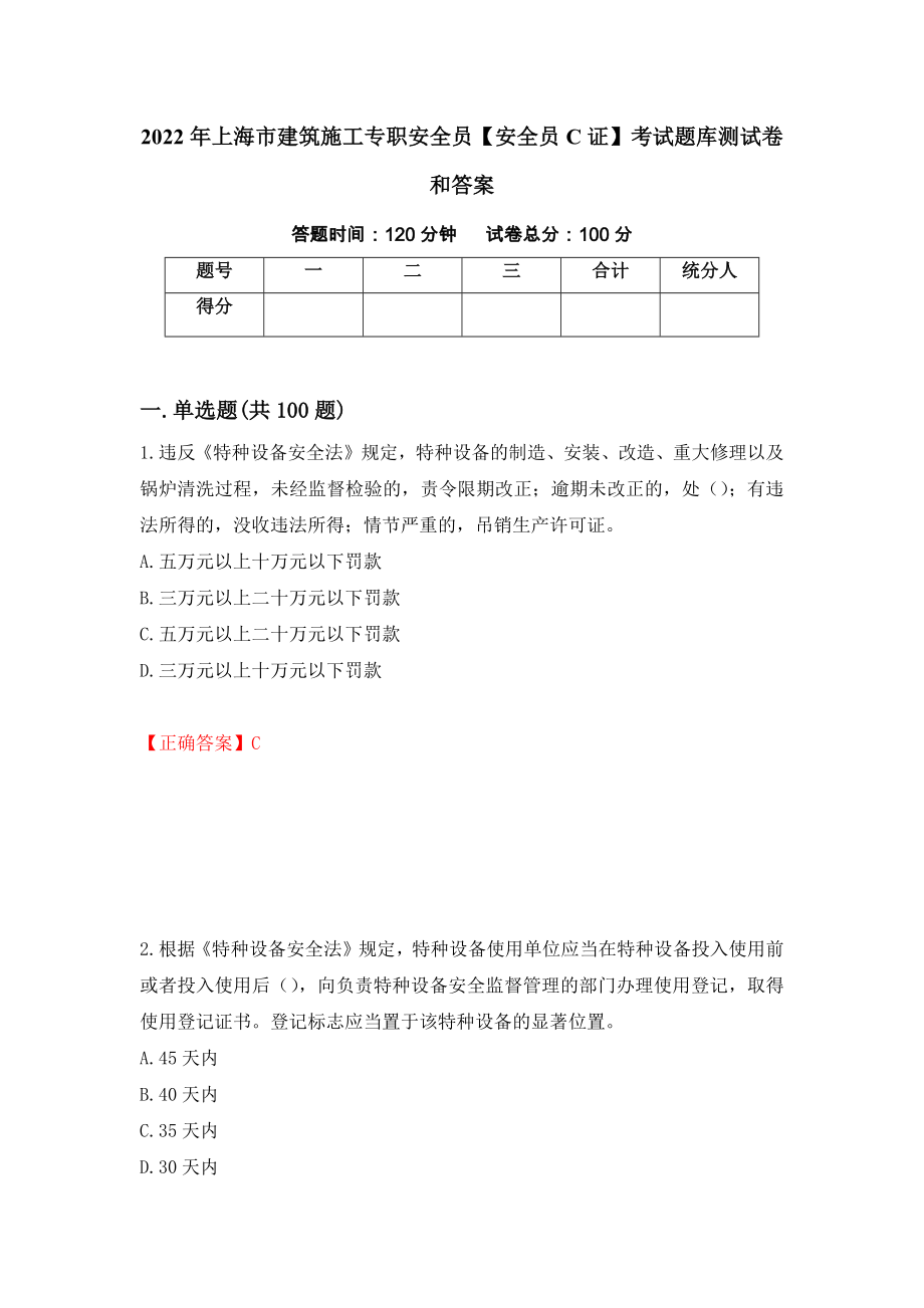 2022年上海市建筑施工专职安全员【安全员C证】考试题库测试卷和答案（第7次）_第1页