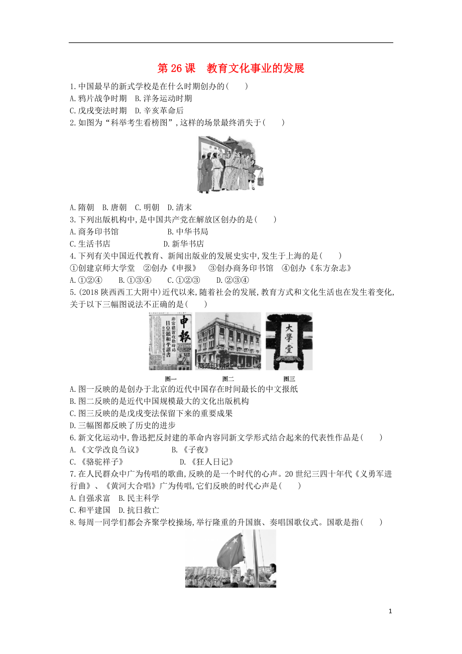 八年级历史上册《第八单元 近代经济、社会生活与教育文化事业的发展》第26课 教育文化事业的发展检测 新人教版_第1页