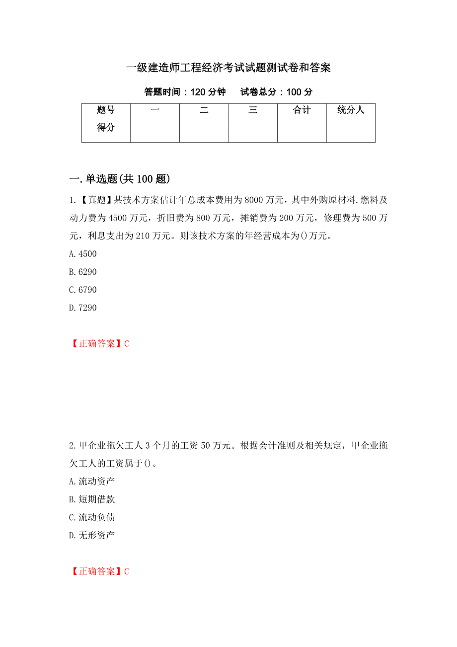 一级建造师工程经济考试试题测试卷和答案（第78套）_第1页