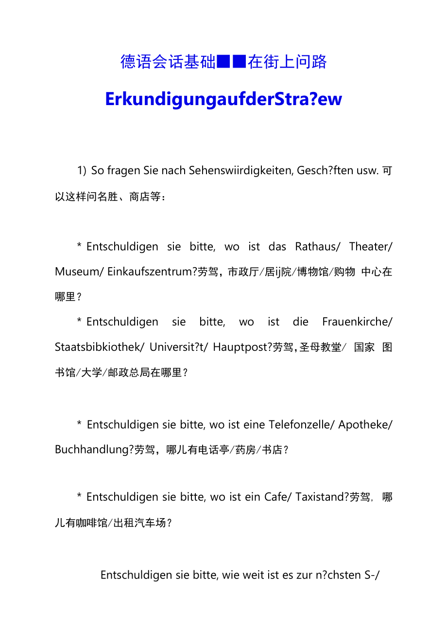 德语会话基础--在街上问路ErkundigungaufderStraevv_第1页