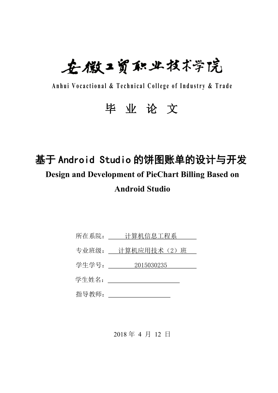 基于Android Studio的餅圖賬單的設(shè)計(jì)與開(kāi)發(fā)-畢業(yè)論文_第1頁(yè)