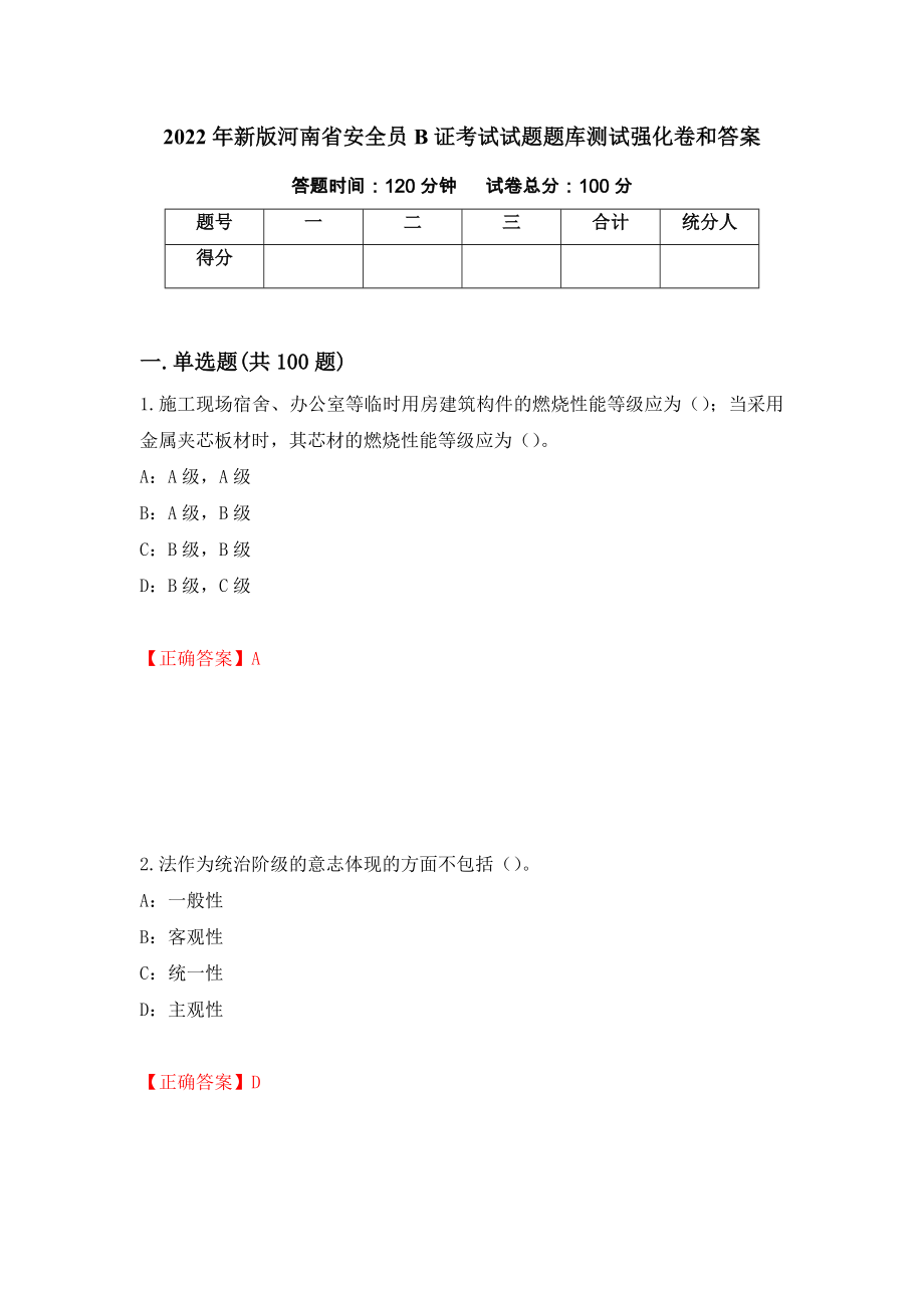 2022年新版河南省安全员B证考试试题题库测试强化卷和答案(第95期)_第1页