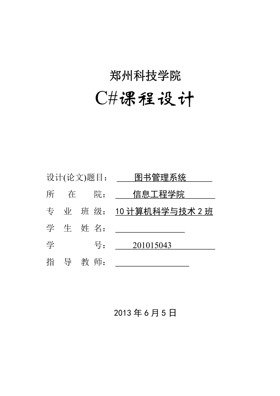 C sharp 圖書管理系統(tǒng)課程設計_第1頁