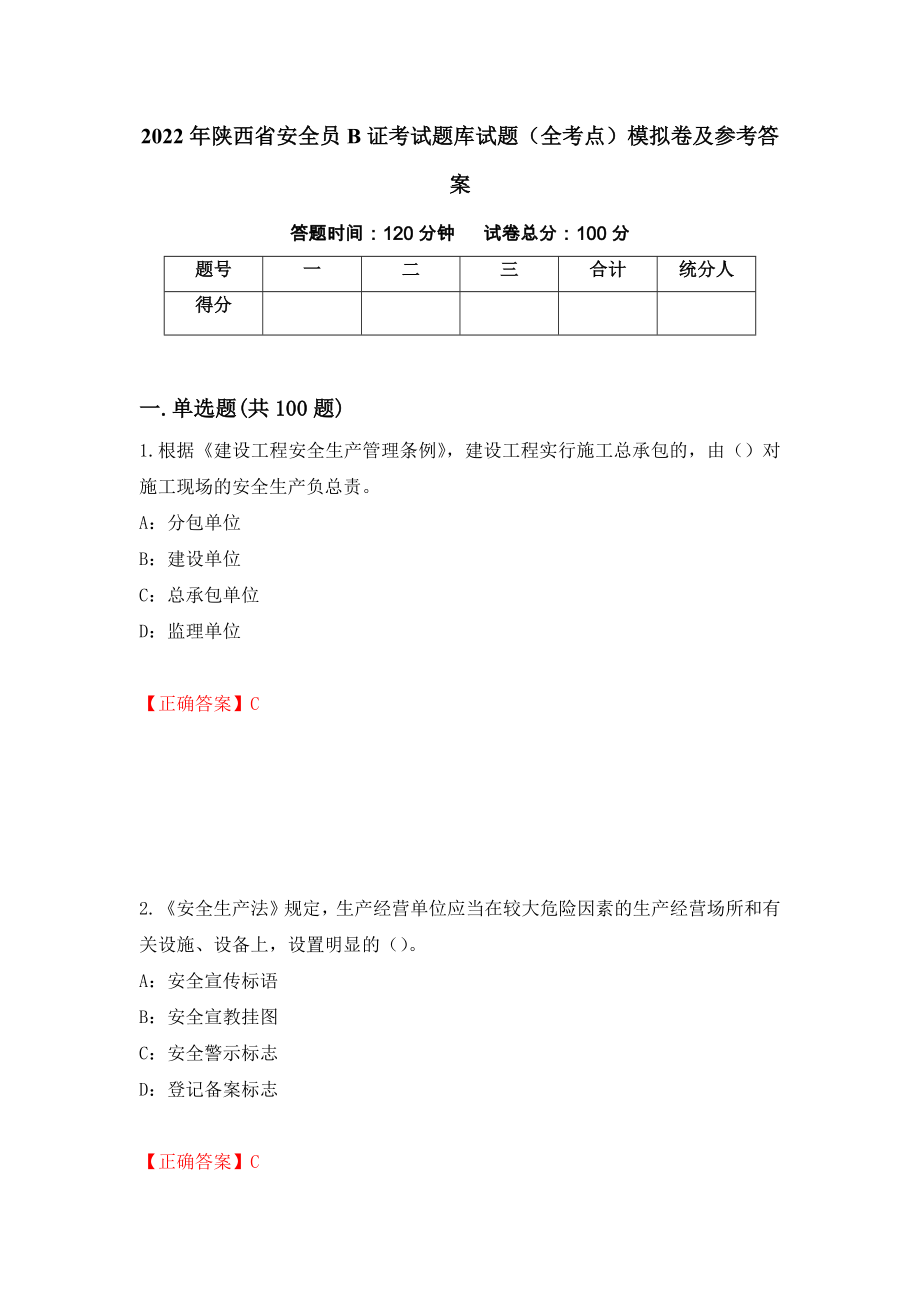 2022年陕西省安全员B证考试题库试题（全考点）模拟卷及参考答案（第44卷）_第1页