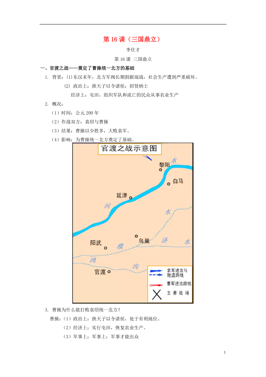 2018秋七年级历史上册 第16课 三国鼎立复习 新人教版_第1页