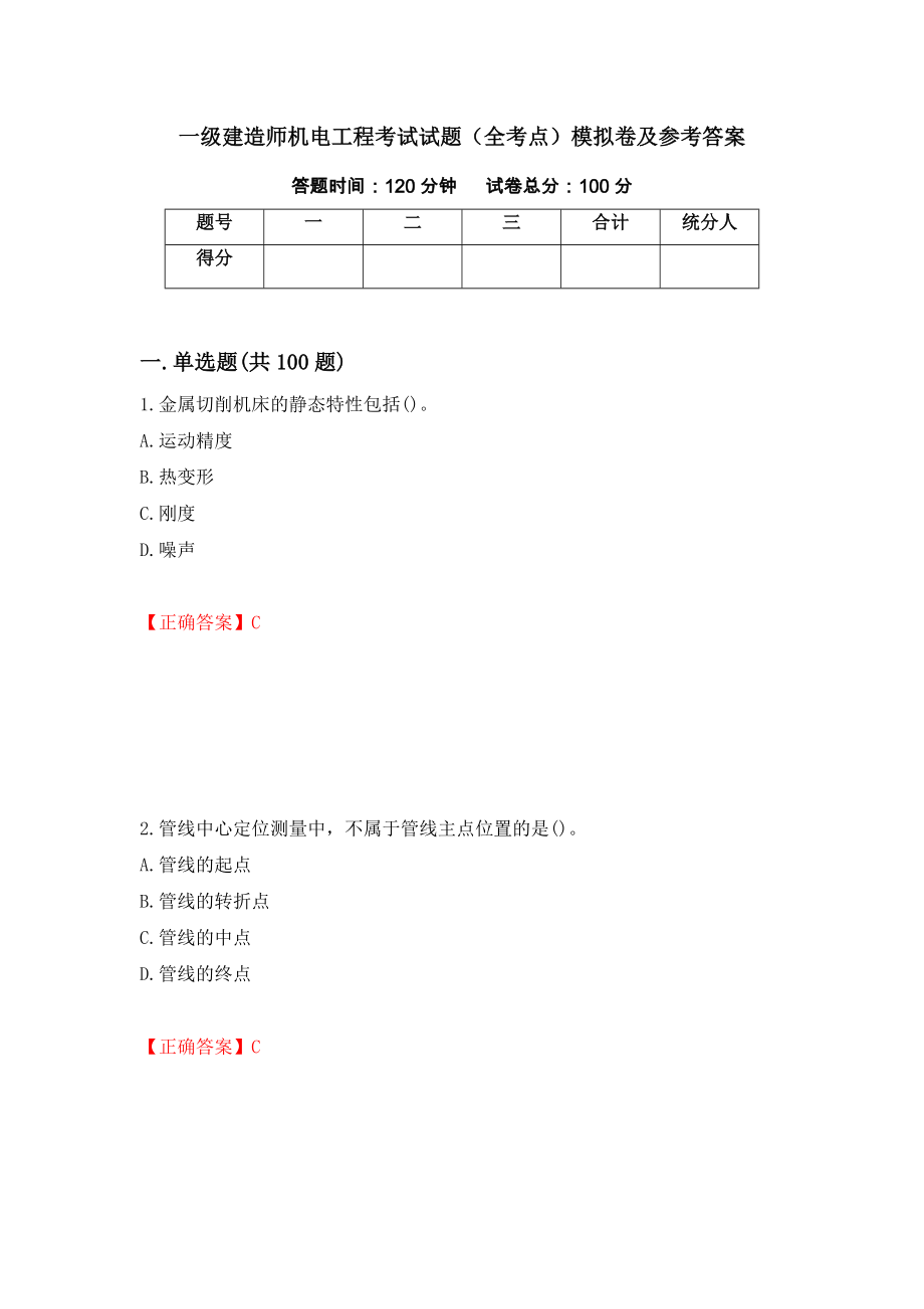 一级建造师机电工程考试试题（全考点）模拟卷及参考答案（第42卷）_第1页