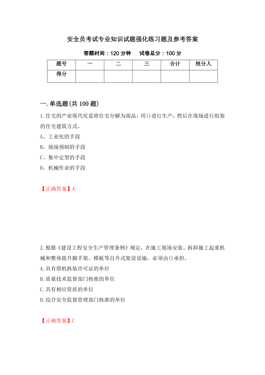 安全员考试专业知识试题强化练习题及参考答案（第11次）_第1页