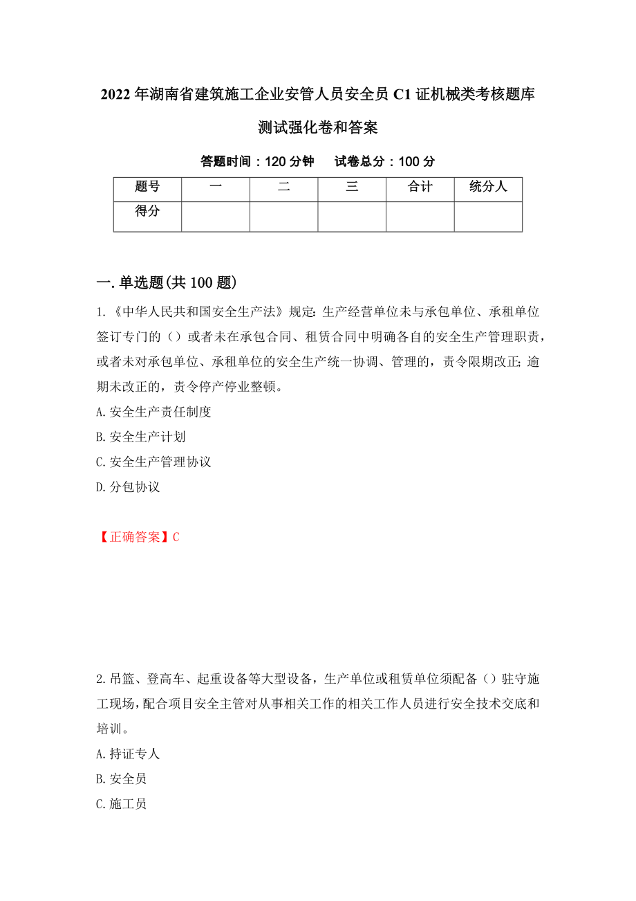 2022年湖南省建筑施工企业安管人员安全员C1证机械类考核题库测试强化卷和答案(第21次)_第1页