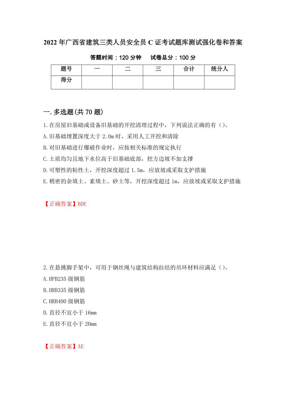 2022年广西省建筑三类人员安全员C证考试题库测试强化卷和答案(第48期)_第1页