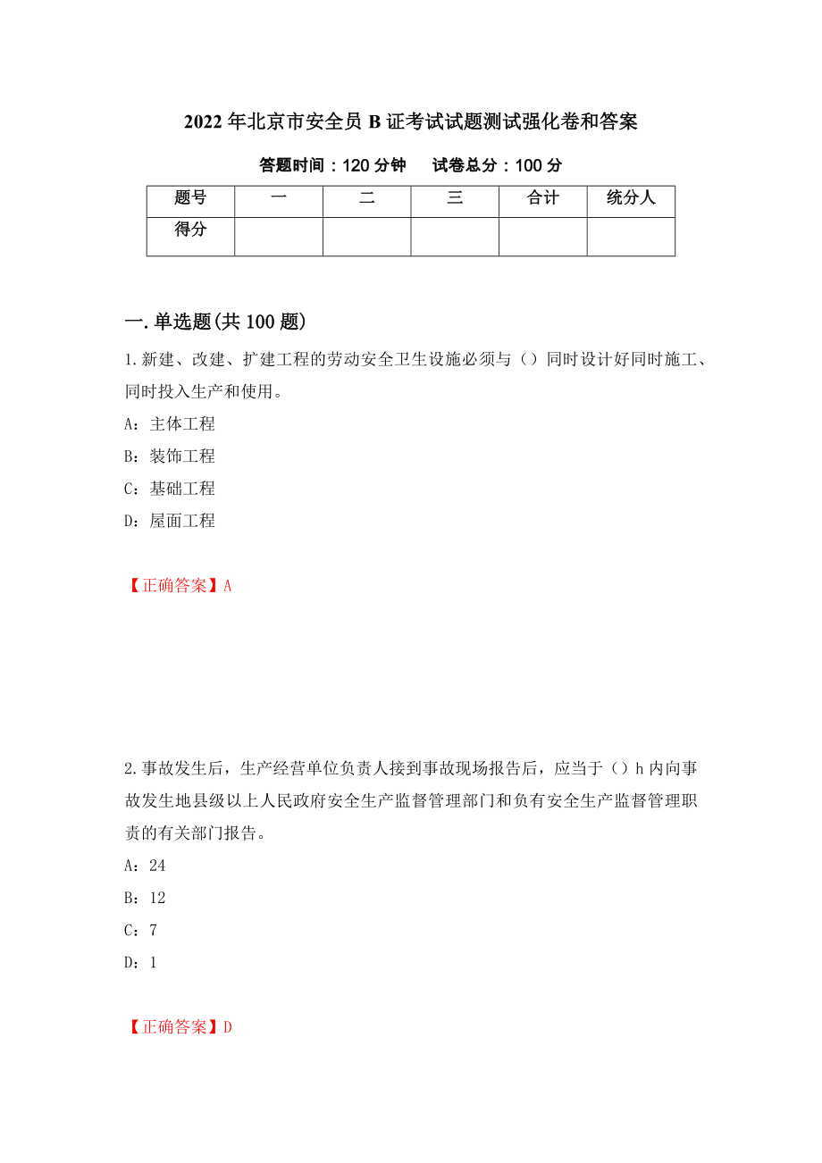 2022年北京市安全员B证考试试题测试强化卷和答案{67}_第1页