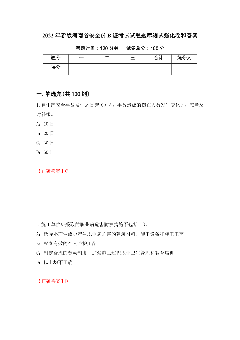 2022年新版河南省安全员B证考试试题题库测试强化卷和答案{78}_第1页