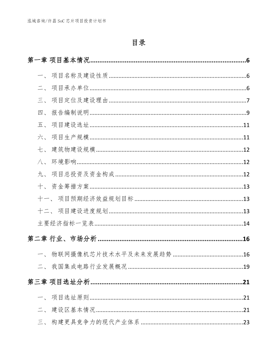 许昌SoC芯片项目投资计划书_第1页