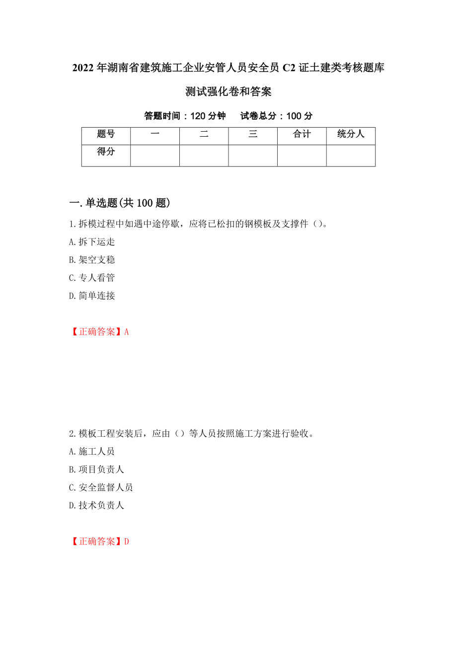 2022年湖南省建筑施工企业安管人员安全员C2证土建类考核题库测试强化卷和答案【60】_第1页