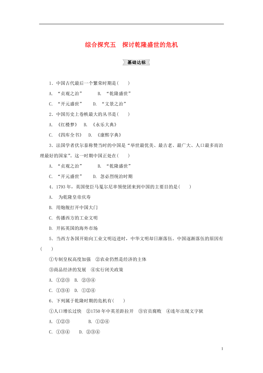 八年级历史与社会下册 第五单元 绵延不绝的中华文明（三）农耕文明繁盛与近代前夜的危机 综合探究五《探讨乾隆盛世的危机》练习题 新人教版_第1页