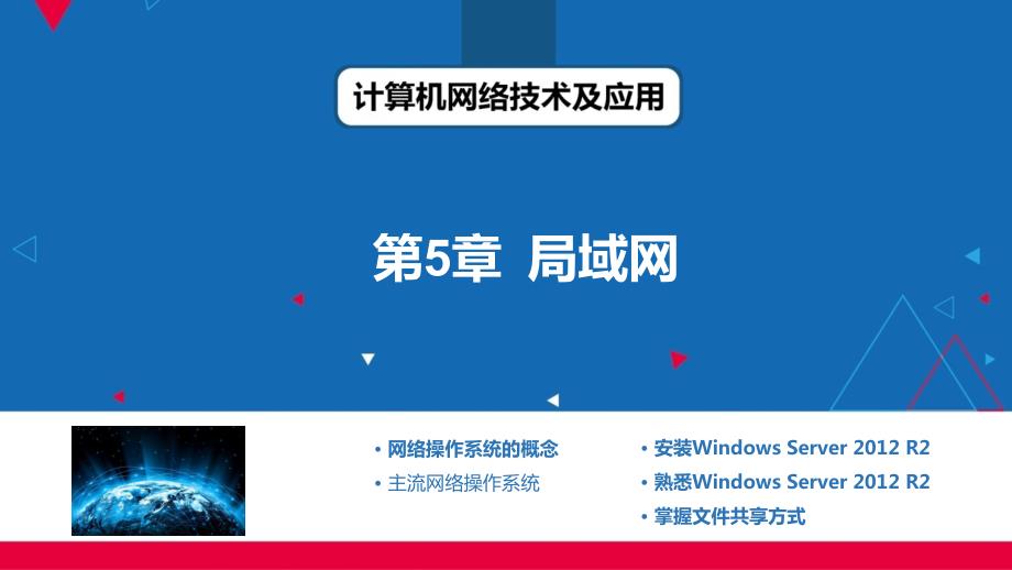 计算机网络技术及应用第5章局域网课件_第1页