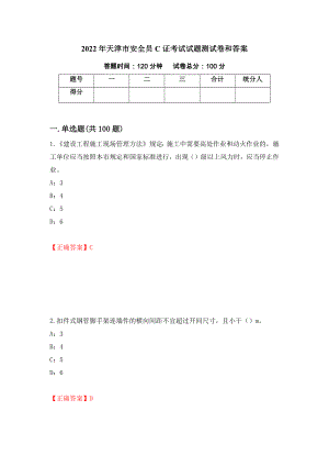 2022年天津市安全员C证考试试题测试卷和答案（第66次）