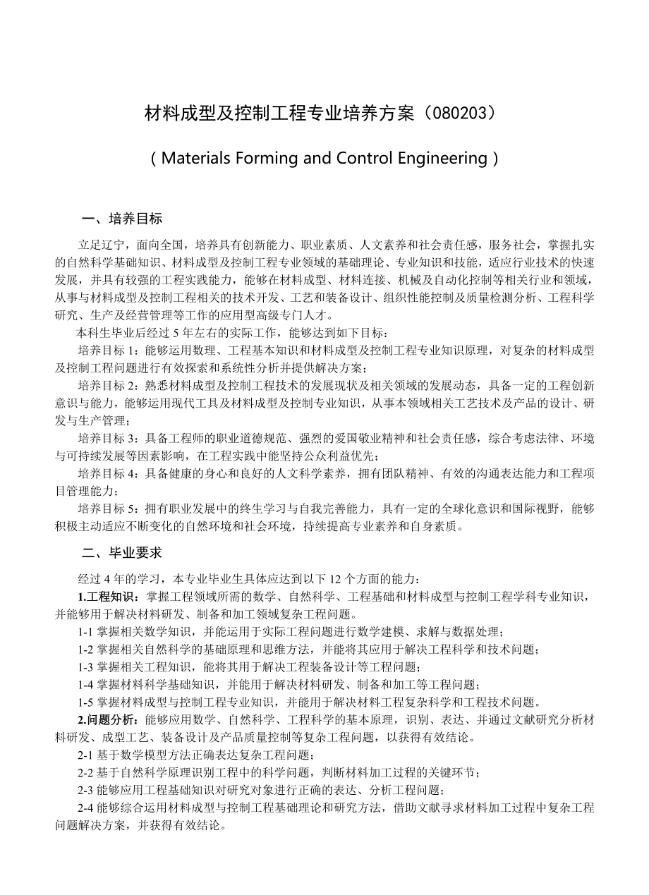 材料成型及控制工程专业培养方案（080203）_第1页