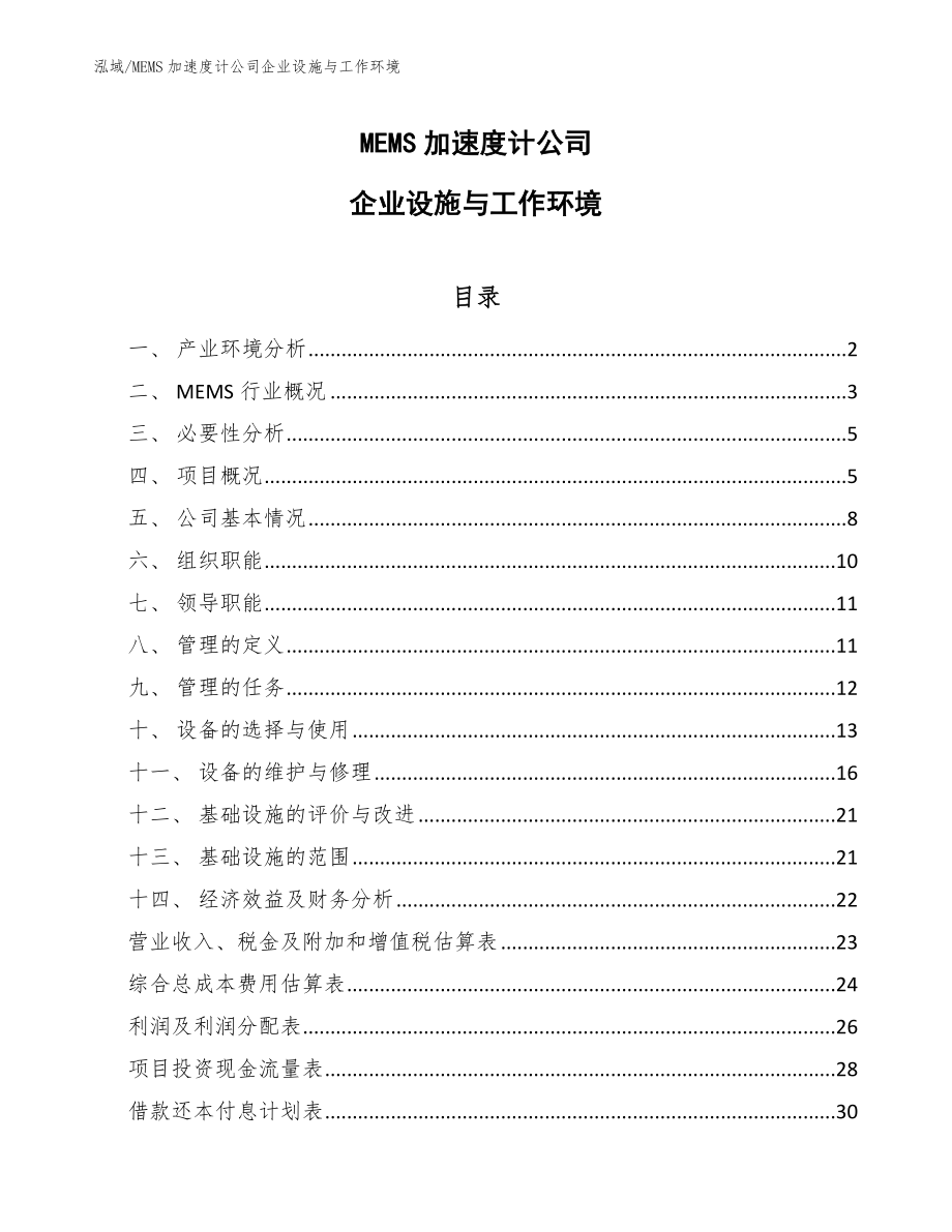 MEMS加速度计公司企业设施与工作环境_第1页